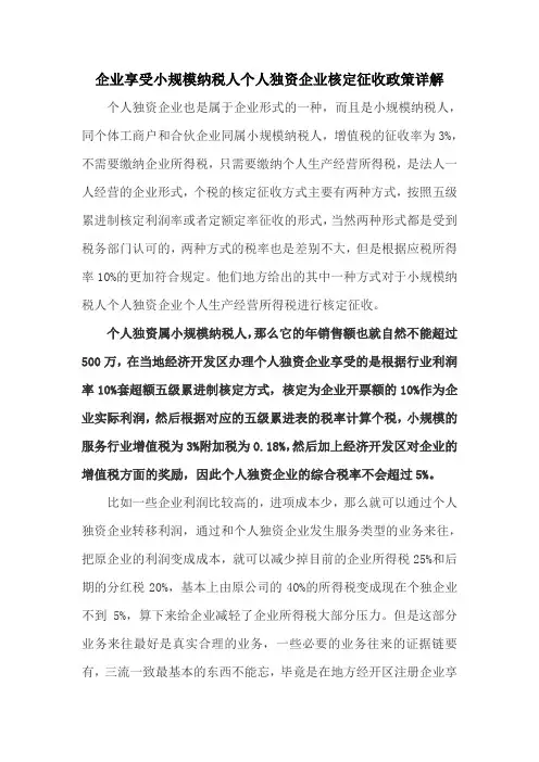 企业享受小规模纳税人个人独资企业核定征收政策详解