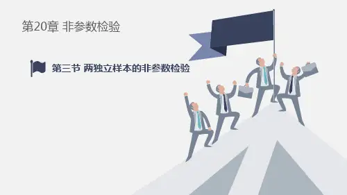 20.3.120.3两独立样本非参数检验