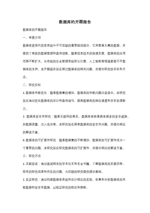 数据库的开题报告