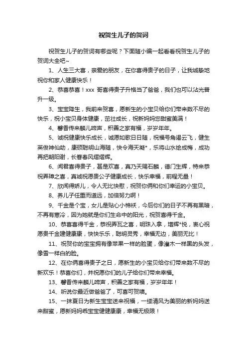 祝贺生儿子的贺词