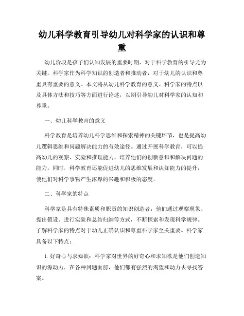 幼儿科学教育引导幼儿对科学家的认识和尊重