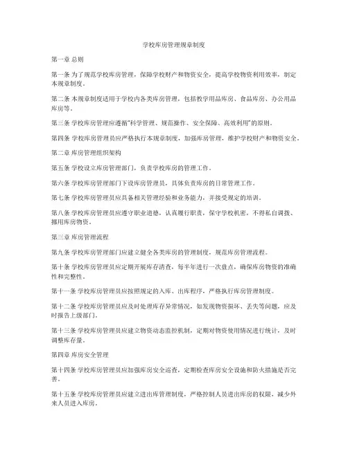 学校库房管理规章制度