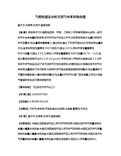气相色谱法分析天然气中苯系物含量