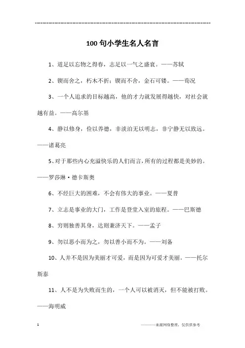 100句小学生名人名言