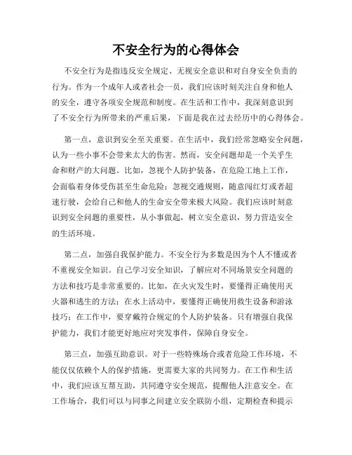 不安全行为的心得体会