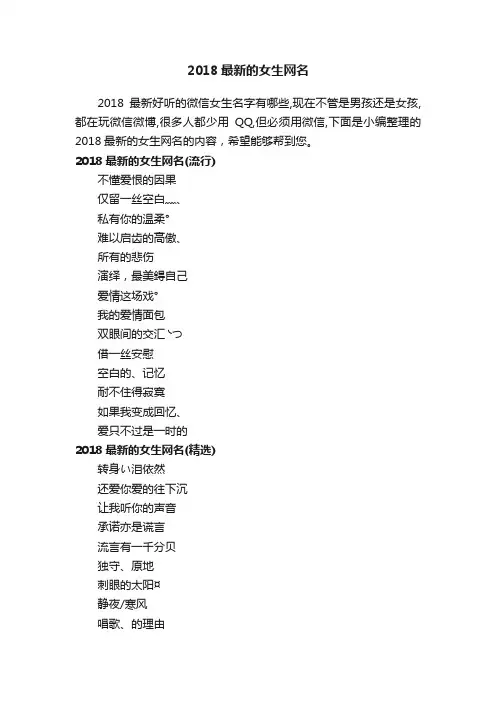 2018最新的女生网名