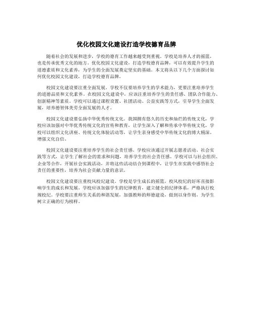 优化校园文化建设打造学校德育品牌