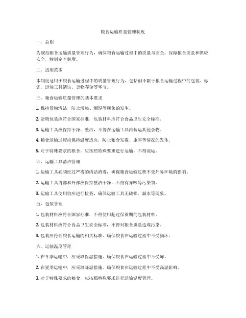 粮食运输质量管理制度