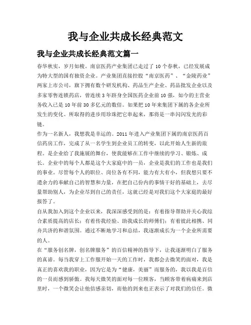 我与企业共成长经典范文