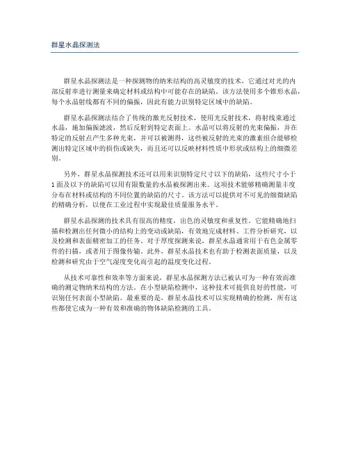 群星水晶探测法