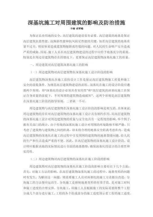 深基坑施工对周围建筑的影响及防治措施