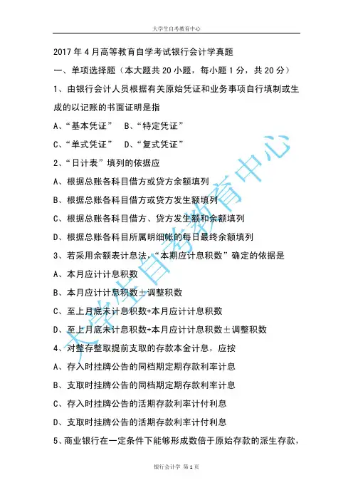 2017年4月高等教育自学考试银行会计学真题