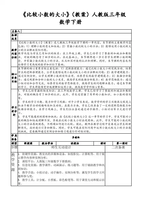 《比较小数的大小》(教案)人教版三年级数学下册