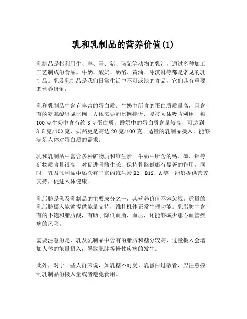 乳和乳制品的营养价值(1)