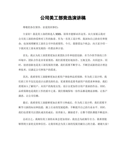 公司美工部竞选演讲稿