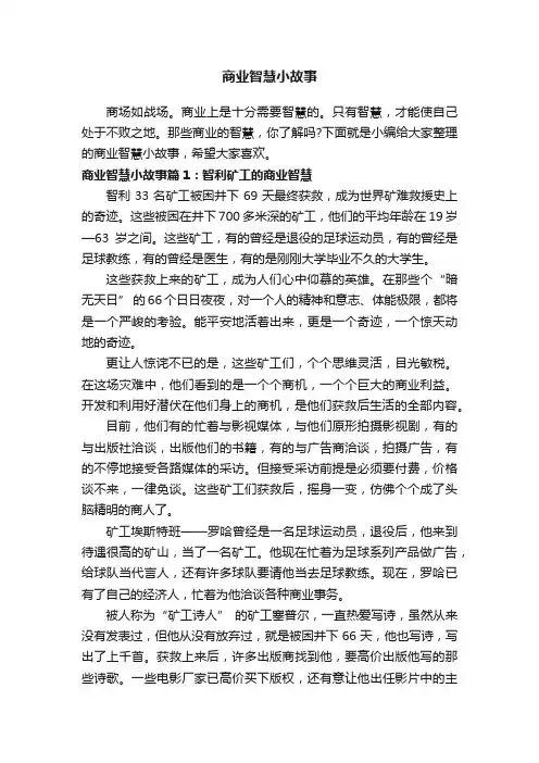 商业智慧小故事