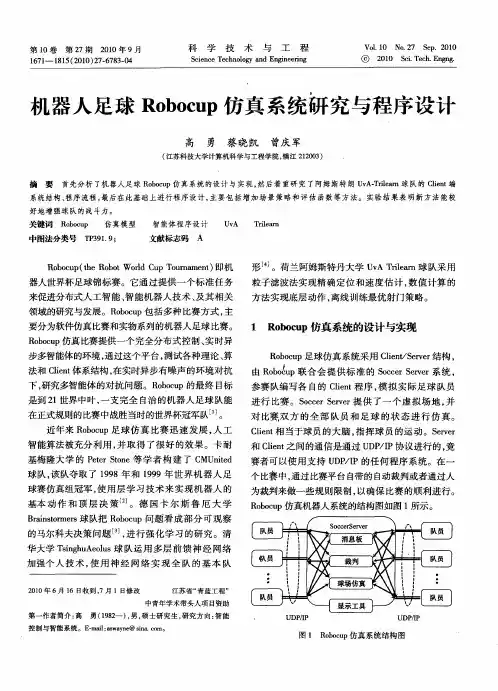 机器人足球Robocup仿真系统研究与程序设计