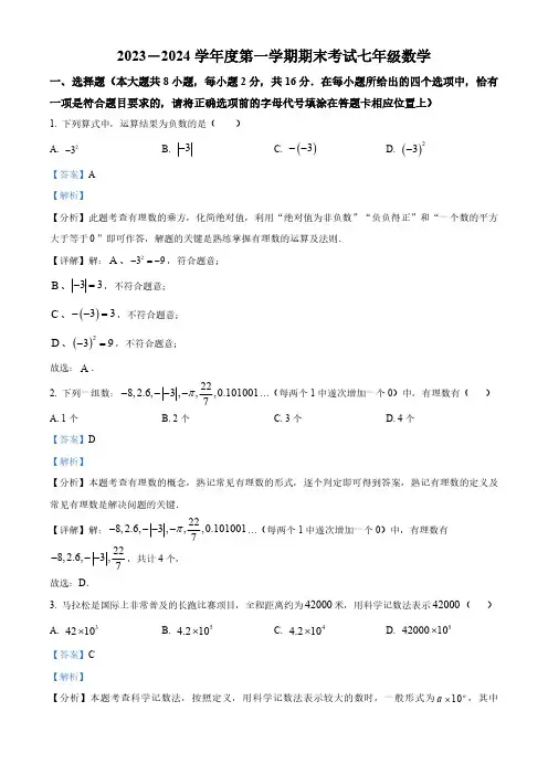 江苏省南京市建邺区金陵中学河西分校2023-2024学年七年级上学期期末数学试题(解析版)