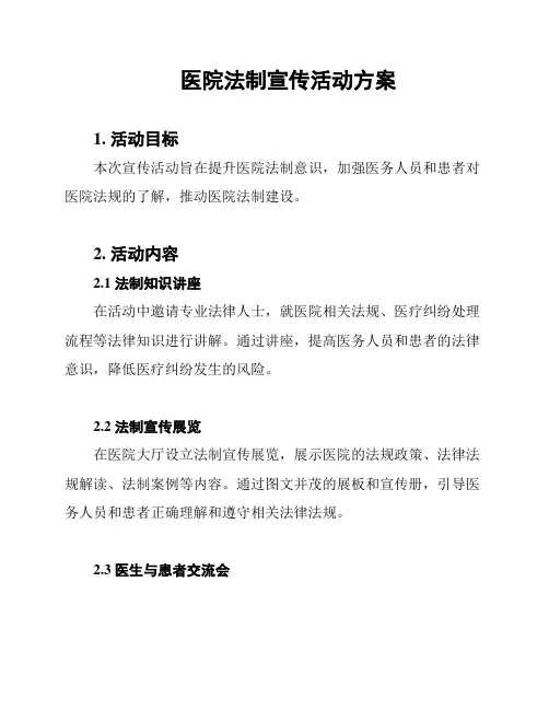 医院法制宣传活动方案
