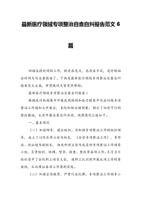 最新医疗领域专项整治自查自纠报告范文6篇