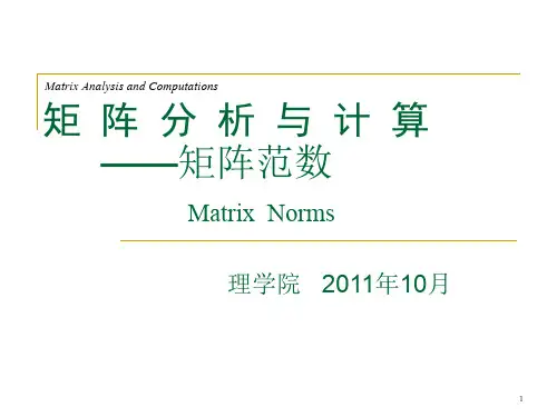 矩阵分析与计算--07-矩阵范数