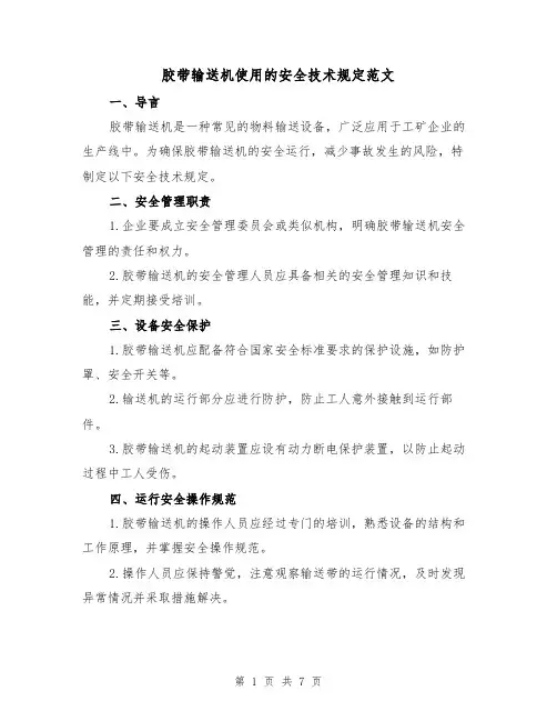 胶带输送机使用的安全技术规定范文(3篇)
