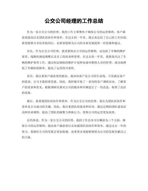 公交公司经理的工作总结