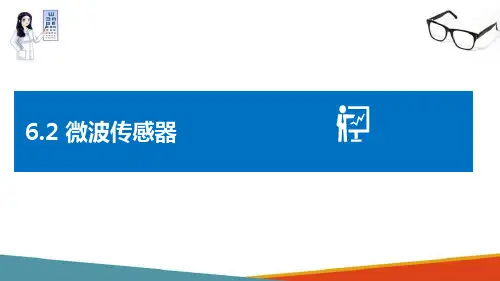 波式传感器 微波传感器 微波传感器