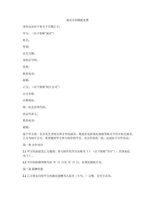 演员合同模板免费