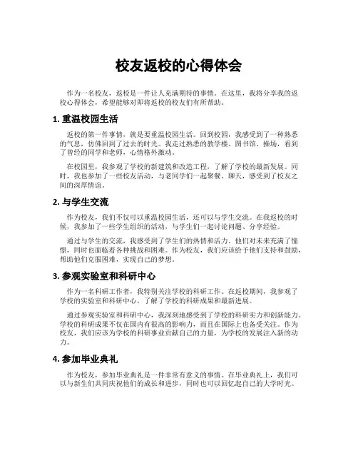 校友返校的心得体会