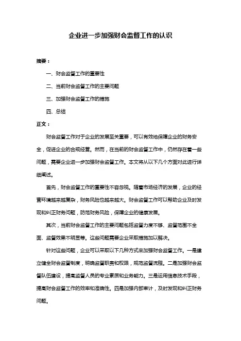 企业进一步加强财会监督工作的认识