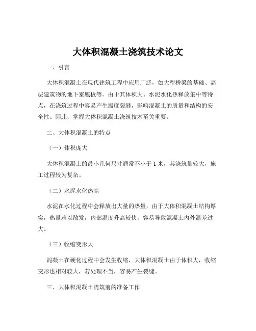 大体积混凝土浇筑技术论文