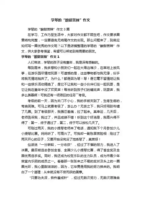 学琴的“酸甜苦辣”作文
