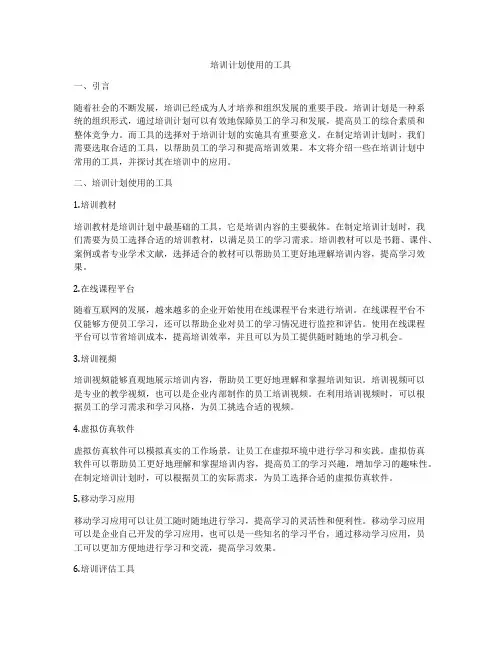 培训计划使用的工具
