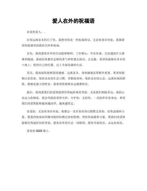 爱人在外的祝福语
