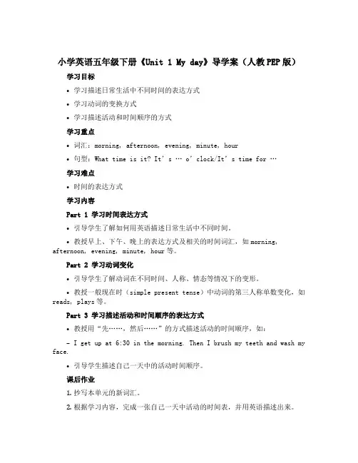 小学英语五年级下册《Unit 1 My day》导学案(人教PEP版)