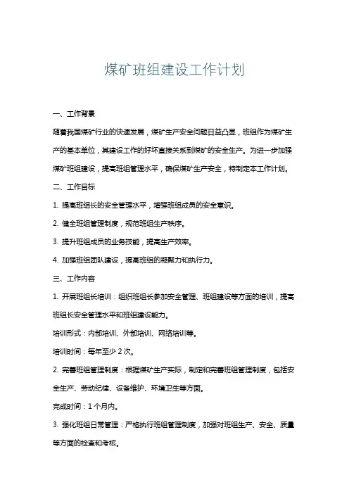 煤矿班组建设工作计划
