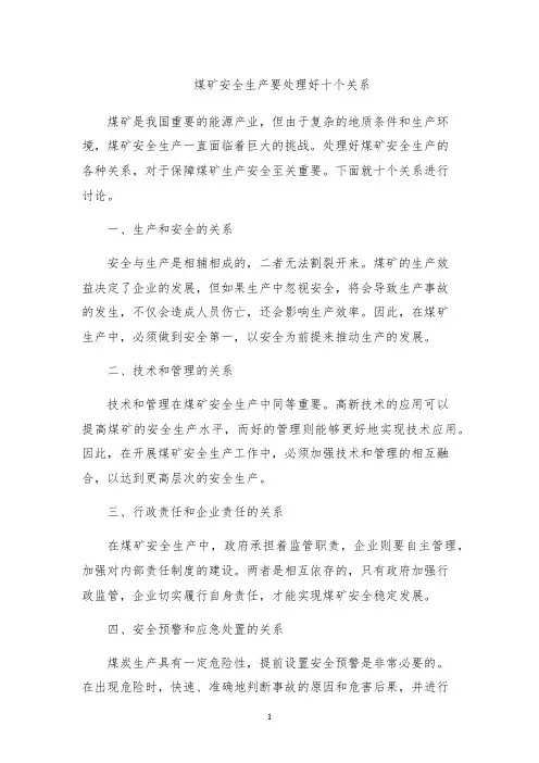 煤矿安全生产要处理好十个关系