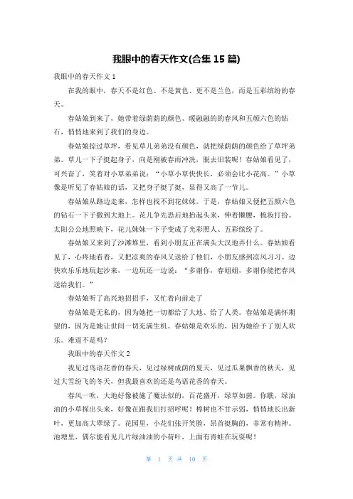 我眼中的春天作文(合集15篇)