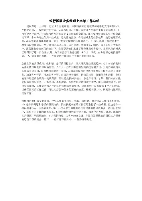 银行派驻业务经理上半年工作总结