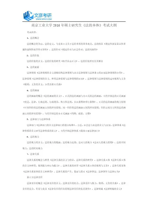 南京工业大学2016年硕士研究生《法的本体》考试大纲
