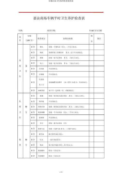 车辆日常卫生保养检查使用表
