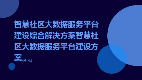智慧社区大数据服务平台建设综合解决方案智慧社区大数据服务平台建设方案