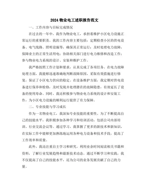 2024物业电工述职报告范文