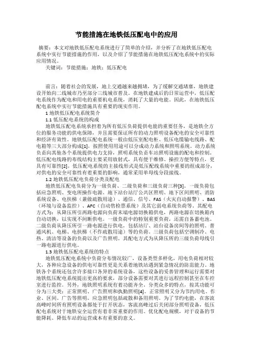 节能措施在地铁低压配电中的应用