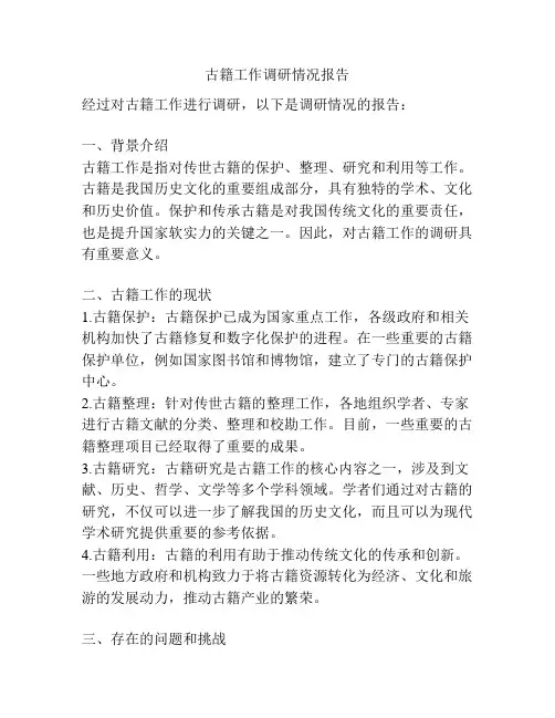 古籍工作调研情况报告