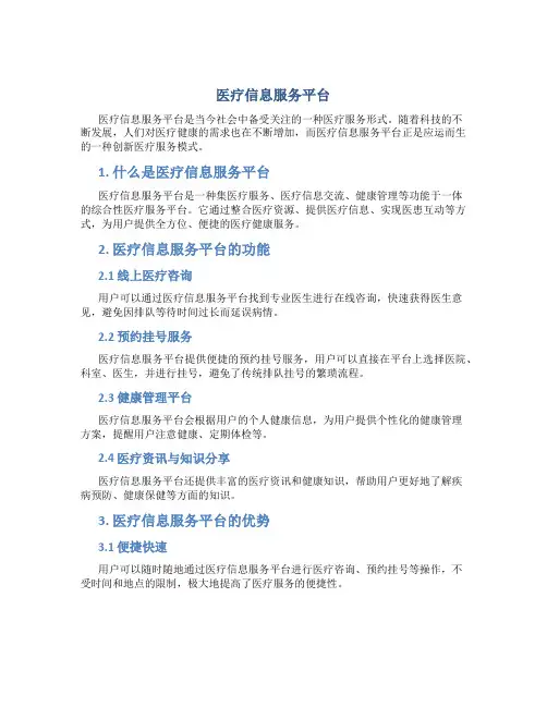 医疗信息服务平台
