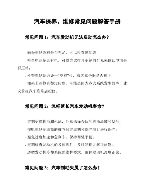 汽车保养、维修常见问题解答手册