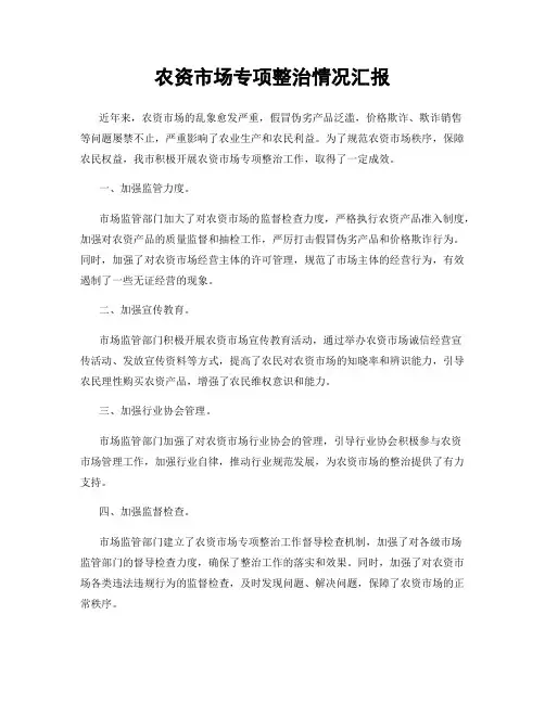 农资市场专项整治情况汇报