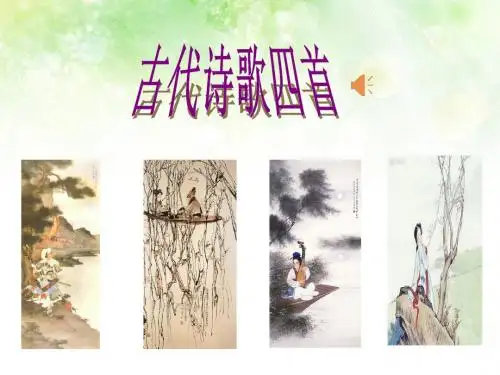 《第四课《古代诗歌四首》